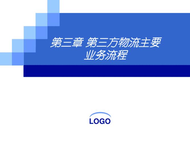 第三章第三方物流主要業務流程pptppt